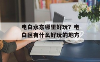电白水东哪里好玩？电白区有什么好玩的地方