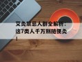 艾灸禁忌人群全解析：这7类人千万别随便灸！
