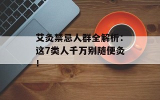 艾灸禁忌人群全解析：这7类人千万别随便灸！