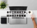 阜宁江苏诗词之乡，中国诗词之乡是哪里