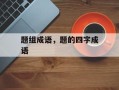 题组成语，题的四字成语