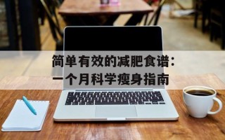 简单有效的减肥食谱：一个月科学瘦身指南