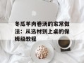 冬瓜羊肉卷汤的家常做法：从选材到上桌的保姆级教程