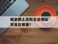 姐弟俩土豆粉总店地址究竟在哪里？