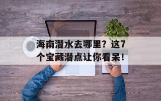 海南潜水去哪里？这7个宝藏潜点让你看呆！