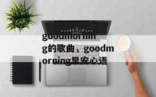 goodmorning的歌曲，goodmorning早安心语