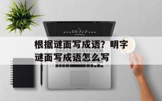 根据谜面写成语？明字谜面写成语怎么写