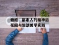 雅庭：都市人的精神后花园与生活美学实践