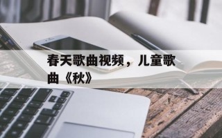 春天歌曲视频，儿童歌曲《秋》
