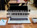 秀珍菇怎么做才鲜嫩多汁？3种家常做法省时30%