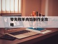 零失败羊肉馅制作全攻略