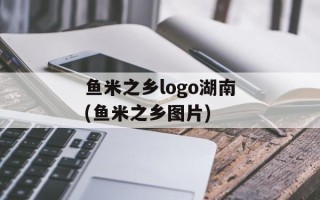鱼米之乡logo湖南(鱼米之乡图片)