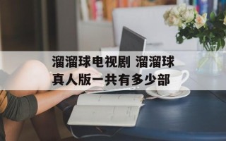 溜溜球电视剧 溜溜球真人版一共有多少部