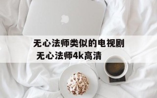 无心法师类似的电视剧 无心法师4k高清