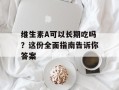 维生素A可以长期吃吗？这份全面指南告诉你答案