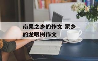 南果之乡的作文 家乡的龙眼树作文