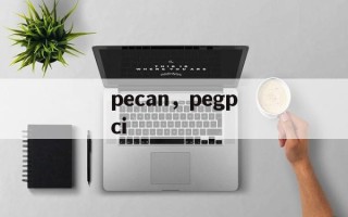 pecan，pegpci