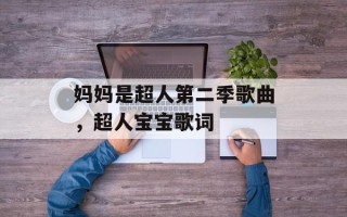 妈妈是超人第二季歌曲，超人宝宝歌词