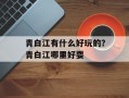 青白江有什么好玩的？青白江哪里好耍