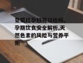 苋菜红孕妇可以吃吗,孕期饮食安全解析,天然色素的风险与营养平衡