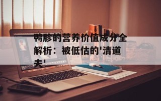 鸭胗的营养价值成分全解析：被低估的'清道夫'