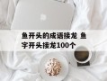 鱼开头的成语接龙 鱼字开头接龙100个