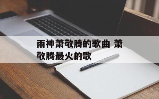 雨神萧敬腾的歌曲 萧敬腾最火的歌