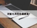 河蟹几月份吃最肥美？