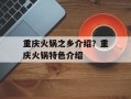 重庆火锅之乡介绍？重庆火锅特色介绍