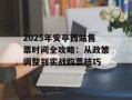 2025年安亭西站售票时间全攻略：从政策调整到实战购票技巧