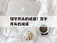饭字开头的成语？范字开头的成语