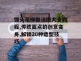 馒头花样做法图大全教程,传统面点的创意变身,解锁20种造型技巧
