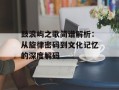 鼓浪屿之歌简谱解析：从旋律密码到文化记忆的深度解码