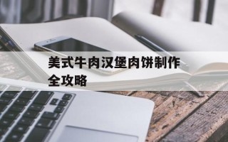 美式牛肉汉堡肉饼制作全攻略