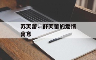苏芙蕾，舒芙蕾的爱情寓意