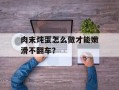 肉末炖蛋怎么做才能嫩滑不翻车？