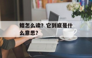 鳍怎么读？它到底是什么意思？