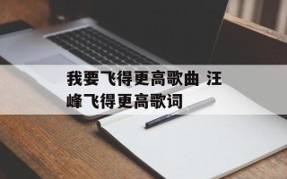 我要飞得更高歌曲 汪峰飞得更高歌词