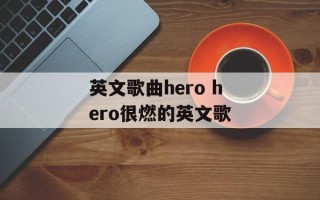 英文歌曲hero hero很燃的英文歌