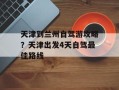 天津到兰州自驾游攻略？天津出发4天自驾最佳路线