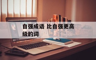 自强成语 比自强更高级的词