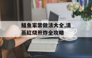 鲳鱼家常做法大全,清蒸红烧煎炸全攻略