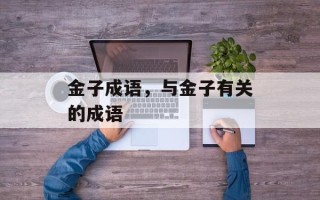 金子成语，与金子有关的成语