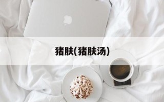 猪肤(猪肤汤)