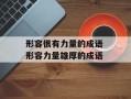 形容很有力量的成语 形容力量雄厚的成语