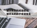 镳字开头的成语接龙(镳开头的四字成语接龙)