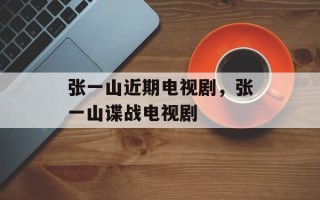 张一山近期电视剧，张一山谍战电视剧
