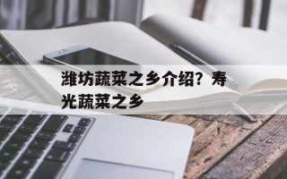 潍坊蔬菜之乡介绍？寿光蔬菜之乡