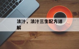 法汁，法汁三生配方详解