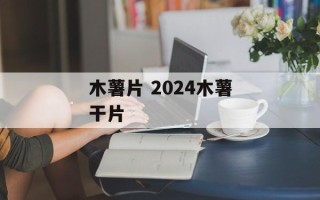 木薯片 2024木薯干片